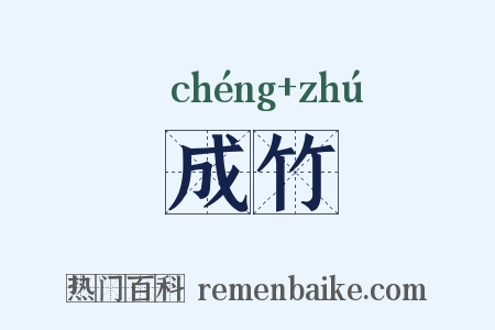 成竹是什么意思的图片